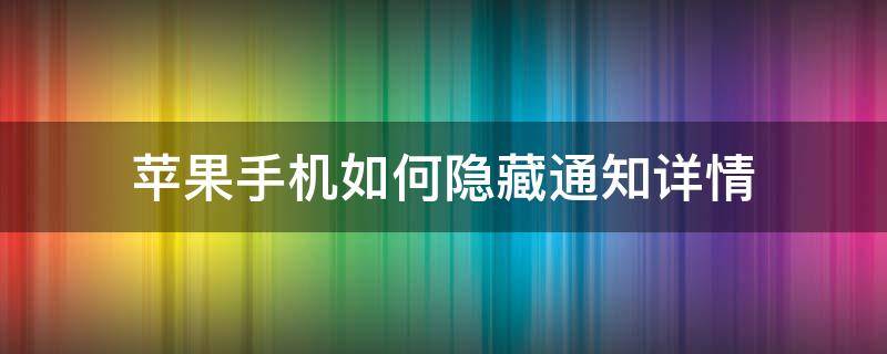 苹果手机如何隐藏通知详情（iphone怎样隐藏通知内容）