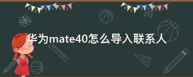 华为mate40怎么导入联系人（华为mate30如何导入联系人）