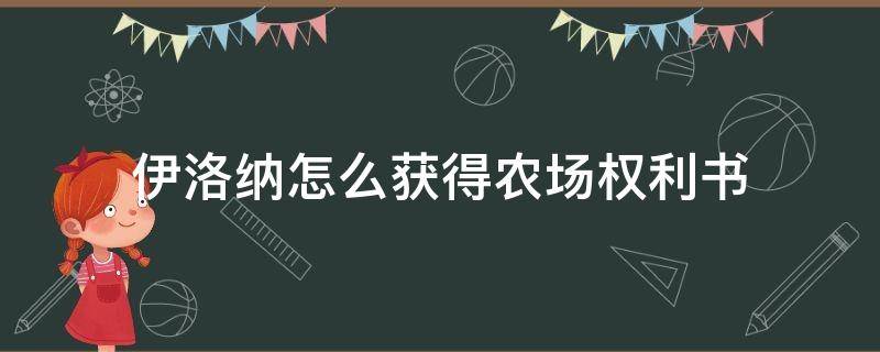 伊洛纳怎么获得农场权利书（伊洛纳农场权利书在哪里可以用）