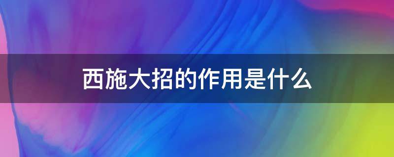 西施大招的作用是什么 西施的大招是干嘛的