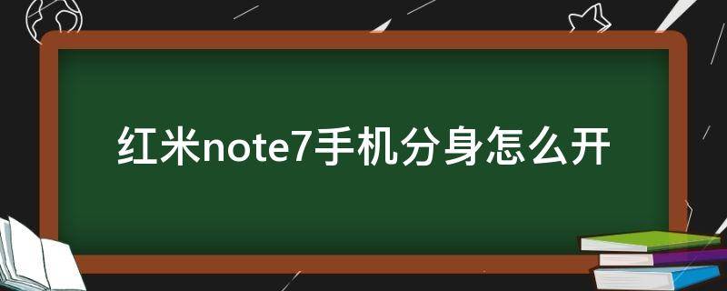 红米note7手机分身怎么开（红米note8pro手机分身在哪）