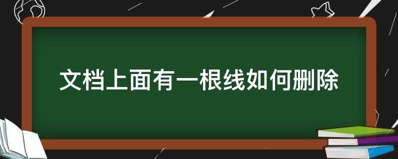 文档上面有一根线如何删除 文档上面一根线怎么删除