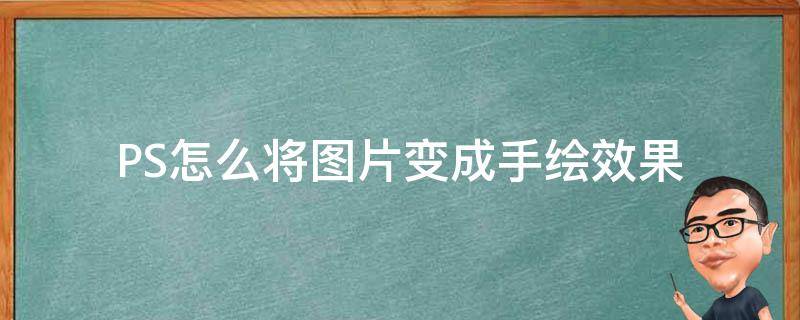 PS怎么将图片变成手绘效果 ps照片怎么变成手绘效果