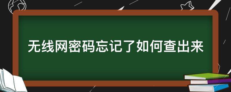 无线网密码忘记了如何查出来 无线网密码忘记了怎么查出来