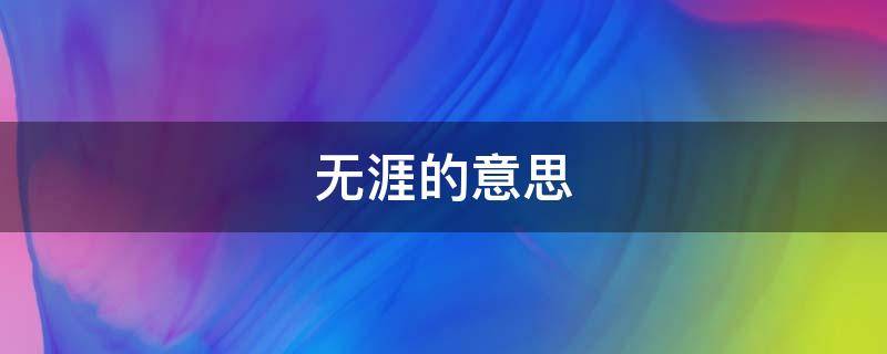无涯的意思（无边无涯的意思）