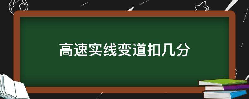 高速实线变道扣几分 高速实线变道扣几分罚多少钱