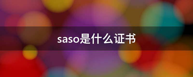 saso是什么证书（saso认证是什么意思）