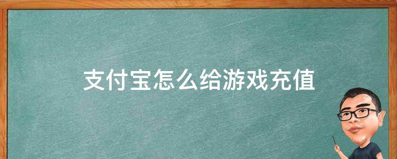 支付宝怎么给游戏充值 用支付宝怎么充值游戏