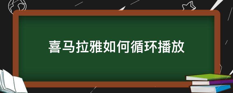 喜马拉雅如何循环播放 喜马拉雅如何循环播放播放列表