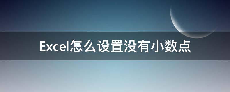 Excel怎么设置没有小数点 excel怎么设置