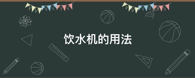 饮水机的用法 饮水机的作法