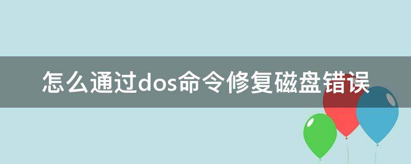 怎么通过dos命令修复磁盘错误 dos如何修复硬盘