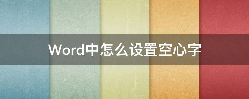 Word中怎么设置空心字（word中怎样设置空心字）