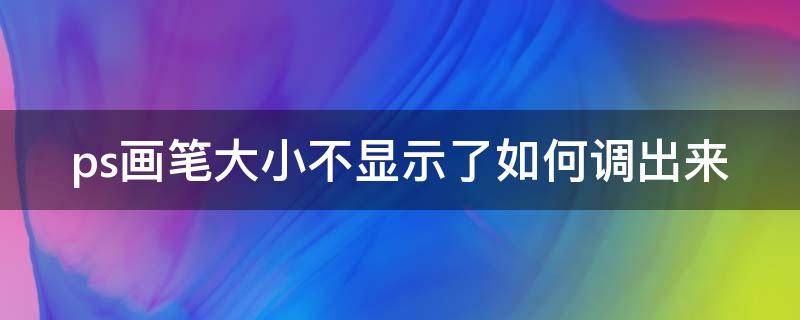 ps画笔大小不显示了如何调出来（ps画笔看不到大小）