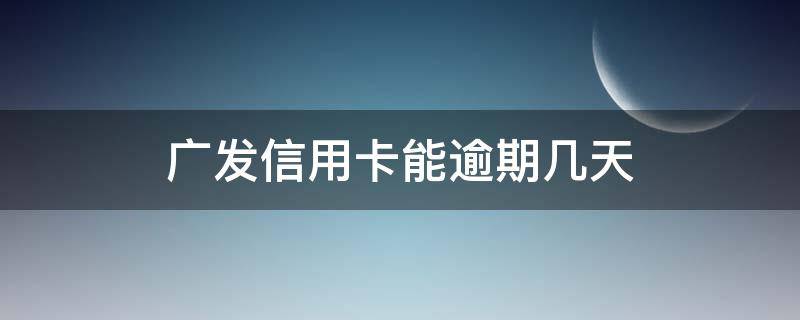 广发信用卡能逾期几天（广发银行信用卡逾期一天有没有影响?）