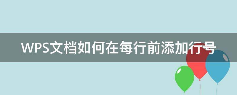 WPS文档如何在每行前添加行号（wps怎么在每行前加符号）