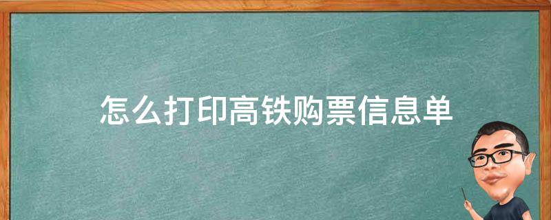 怎么打印高铁购票信息单（怎么打印高铁购票信息单啊）