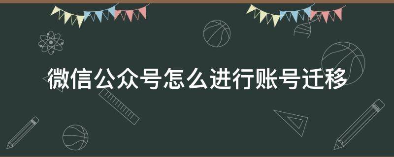 微信公众号怎么进行账号迁移 如何进行公众号迁移