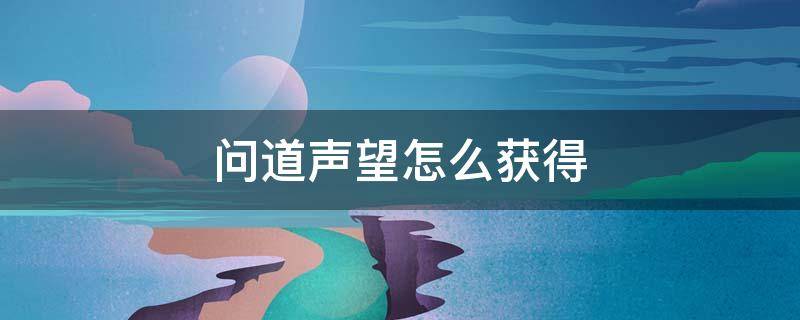 问道声望怎么获得 问道声望如何获得