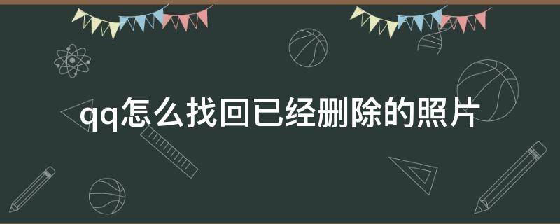 qq怎么找回已经删除的照片 怎样找回QQ已经删去的照片