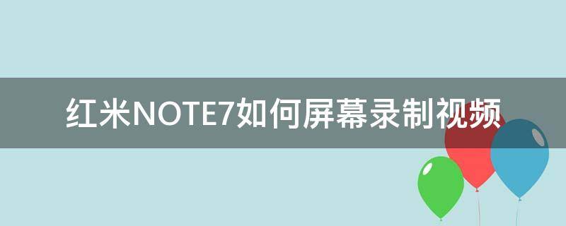 红米NOTE7如何屏幕录制视频 红米note7pro手机录屏功能在哪