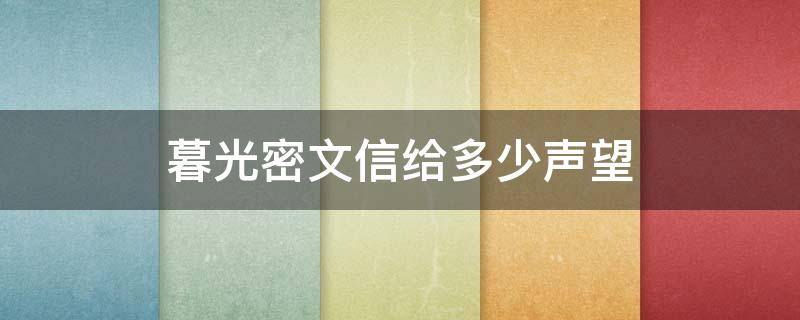 暮光密文信给多少声望（10个暮光密文信多少声望）