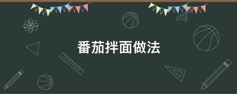 番茄拌面做法 拌面的番茄汁怎么做
