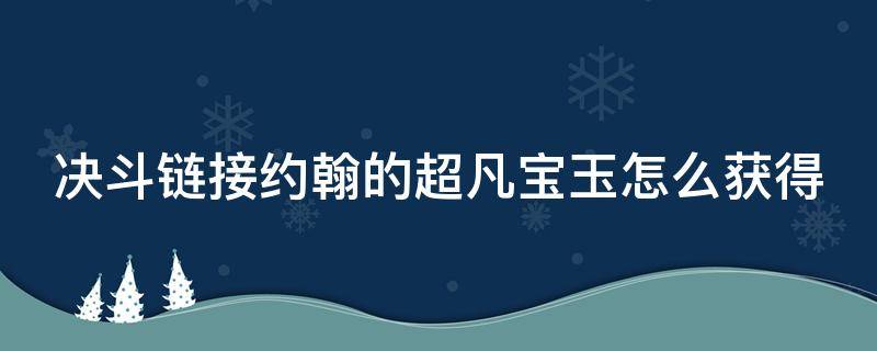 决斗链接约翰的超凡宝玉怎么获得（游戏王决斗链接约翰超凡宝玉）