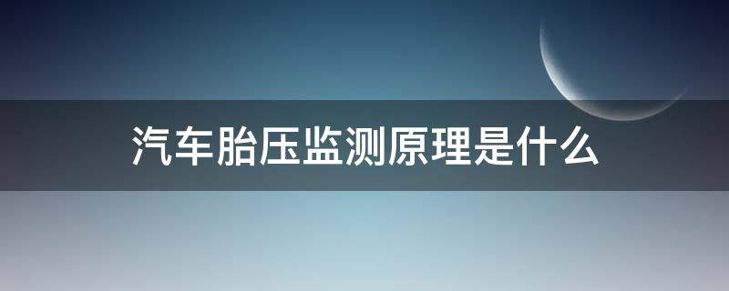 汽车胎压监测原理是什么(汽车胎压监测系统的原理)