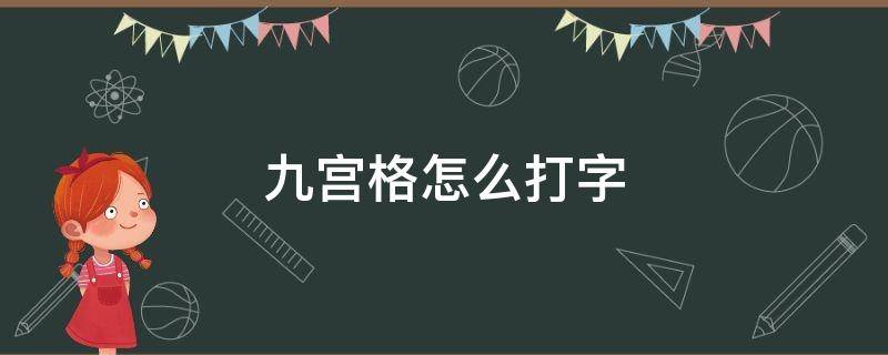 九宫格怎么打字（拼音九宫格怎么打字）