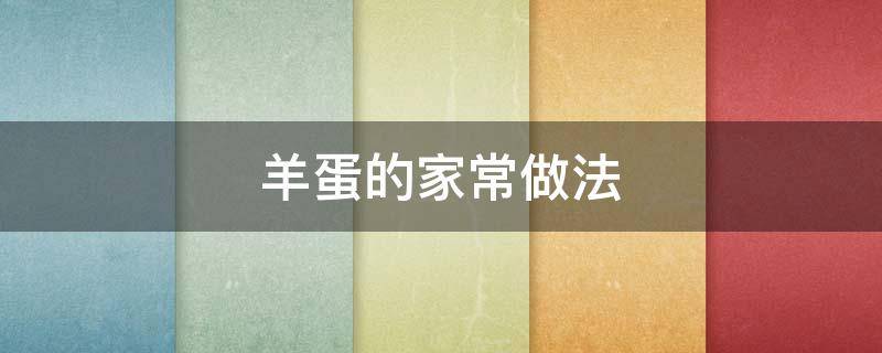 羊蛋的家常做法 羊蛋的做法家常做法