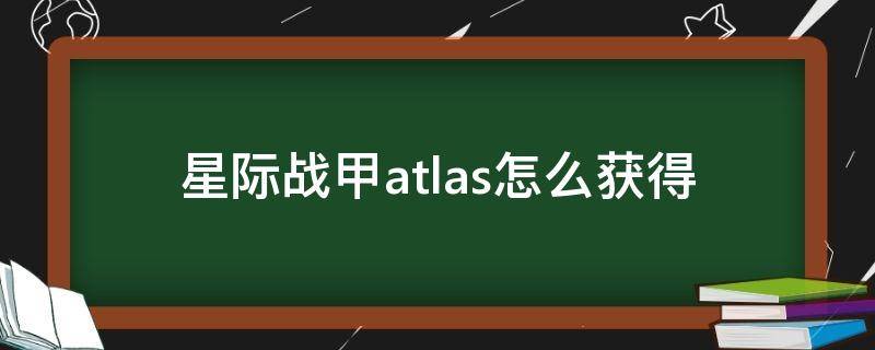 星际战甲atlas怎么获得（星际战甲atlasprime怎么刷）