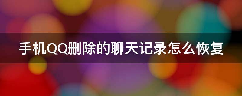 手机QQ删除的聊天记录怎么恢复 苹果手机qq删除的聊天记录怎么恢复