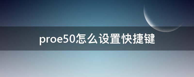 proe5.0怎么设置快捷键（proe5.0如何设置快捷键）