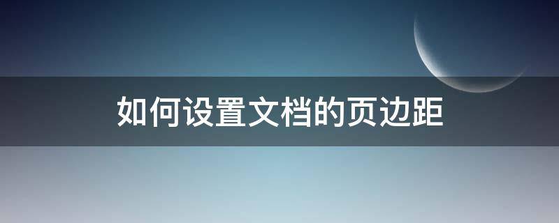 如何设置文档的页边距 文档怎么设置页边距离