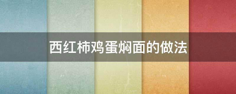 西红柿鸡蛋焖面的做法 西红柿鸡蛋焖面的做法高芋芋