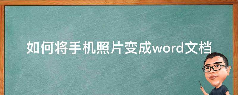 如何将手机照片变成word文档（如何将手机照片变成word文档?）