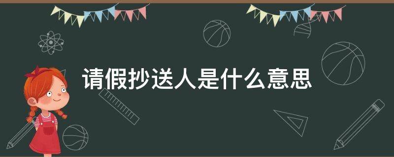 请假抄送人是什么意思 今日校园请假抄送人是什么意思