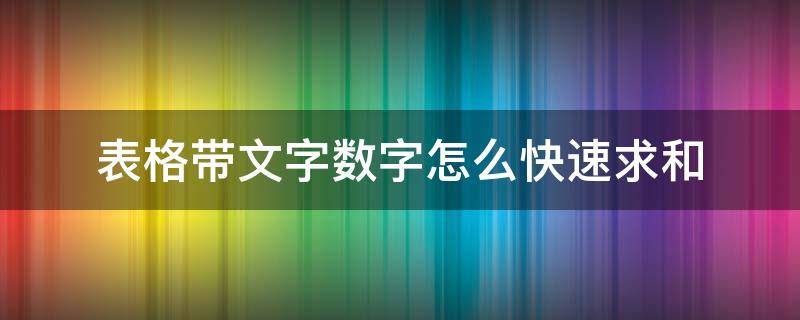 表格带文字数字怎么快速求和（带数字的表格怎么求和）