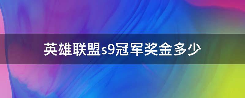 英雄联盟s9冠军奖金多少 英雄联盟s9冠军奖金多少钱