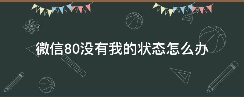 微信8.0没有我的状态怎么办（微信状态没有微信8.0了）