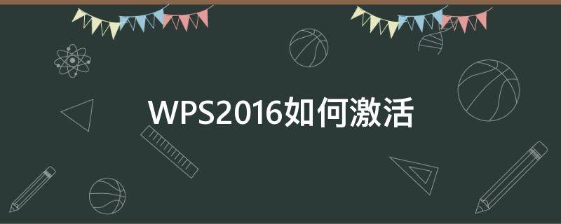 WPS2016如何激活（wps2016激活密钥）