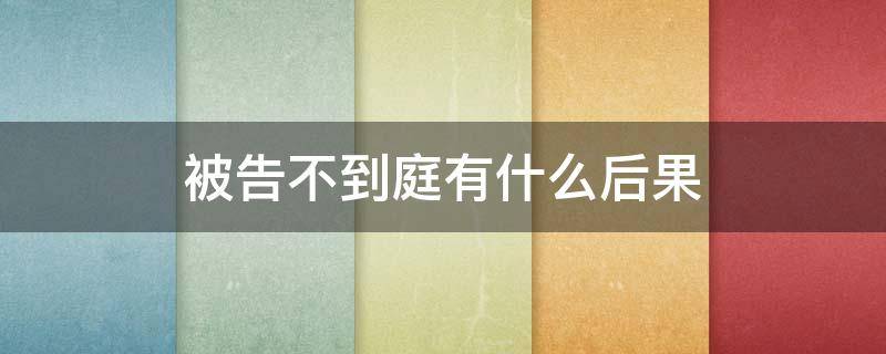 被告不到庭有什么后果 原告不到庭的法律后果