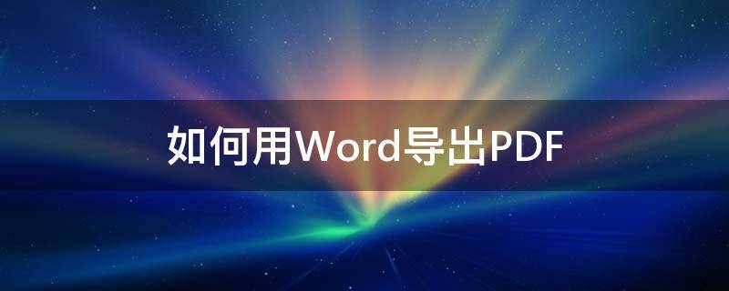 如何用Word导出PDF（如何用word导出图片）