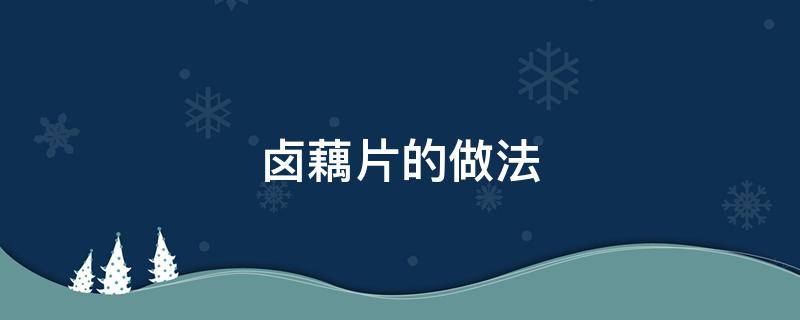 卤藕片的做法 卤藕片的做法大全家常窍门