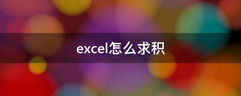 excel怎么求积 excel怎么求积公式