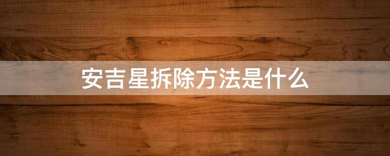 安吉星拆除方法是什么（安吉星怎么拆掉）