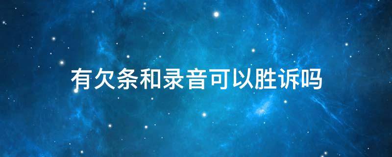 有欠条和录音可以胜诉吗（有欠条和录音可以胜诉吗没有转账凭证可以胜）