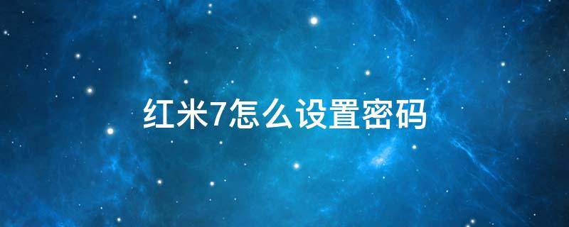 红米7怎么设置密码（红米7忘记密码怎么办）