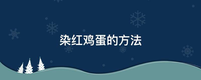 染红鸡蛋的方法 染红鸡蛋步骤